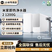 小米 米家即热净水器2 1200G智能零陈水瞬时1600磁感龙头双芯精滤