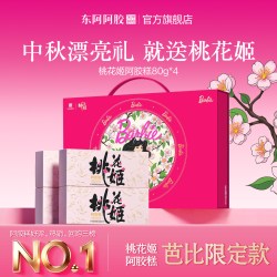 桃花姬 东阿阿胶桃花姬阿胶糕*320g佳节送礼中秋限定