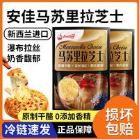 百亿补贴：安佳 马苏里拉芝士碎原制干酪冷冻拉丝奶酪披萨碎条新西兰进口正品