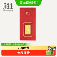 周生生 Au999.9黄金压岁钱十二生肖龙金片收藏90863D