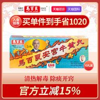 马百良 中国香港马百良安宫牛黄丸港版原装正品官方旗舰店非代购10丸/盒P