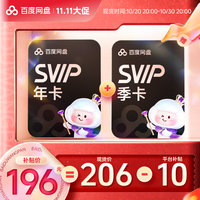 百度网盘 svip年+svip季 官方直充
