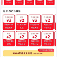 京东省钱卡 最低0.8元可开通 可领多个2元无门槛红包等