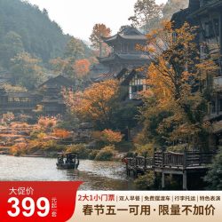 乌江寨酒店 沐山酒店2号楼1晚+景区2大1小门票+双早