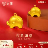 老庙黄金 足金小象摆件古法饱满圆润可爱家宅平安吉祥如意收藏送礼