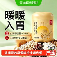 九芝堂 山药猴头菇养胃粉中老年人代餐早餐养胃食品专研配方易吸收