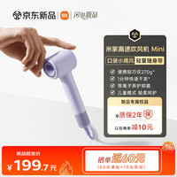 米家 小米高速吹风机Mini 家用速干儿童电吹风迷你便携等离子护发除螨抑菌生日礼物紫色