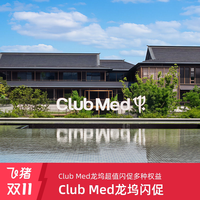 Club Med龙坞超值闪促高级房1-2晚+多种权益套餐