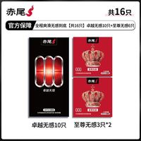 赤尾 避孕套 16只装 卓越无感10只+至尊无感6只