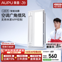 奥普 智能浴霸G系列暖风除臭照明换气 APP智控|110°空调广角摆页