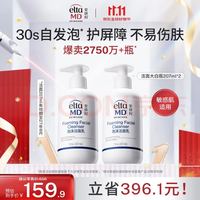EltaMD Elta MD安妍科氨基酸泡沫洗面奶207ml*2洁面敏肌护肤 有效期至27年8月