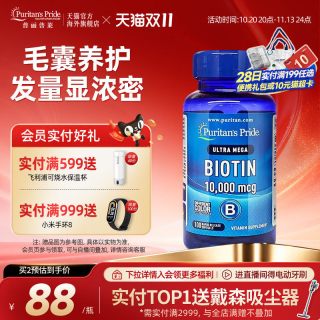88VIP：普丽普莱 生物素b7维生素biotin养发防白头高含量食补内调美国进口100粒