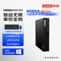 联想 ThinkStation P350 SFF小型迷你电脑主机mini台式机工作站图形渲染影视后期平面设计 8.2L 定制 I9/32G/2T+512G/A2000-12G