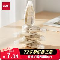 得力 VR258 原纸色隐形修正带 72m*6支