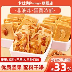 卡仕伽 坚果芙脆饼饼干椰子腰果巴旦木脆片办公室宿舍解馋休闲零食