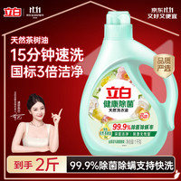 立白 健康除菌天然洗衣液2斤手洗机洗15分钟快洗留香除螨抑菌祛味去渍 洗衣液