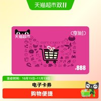 享淘卡888元面额（电子卡）