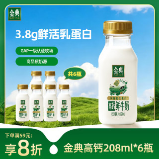 伊利 金典鲜牛奶 3.8g乳蛋白208ml*6瓶 Q萌小鲜瓶 巴氏杀菌低温牛奶