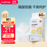 开丽 婴儿一次性隔尿垫60片35*45护理垫姨妈垫不可洗尿垫