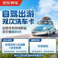 京东养车 双次洗车卡 标洗1+快洗1去油膜×1安全检测×1