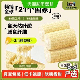 88VIP：北纬47° 东北白甜糯玉米 拉丝软糯低脂款 2kg 整袋装