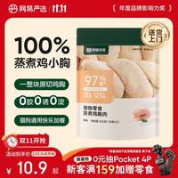 网易严选 网易天成蒸煮鸡胸肉 原味30g*5