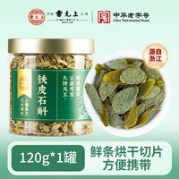 雷允上 铁皮石斛源自霍山官方正品旗舰店见面礼送长辈领导营养补品