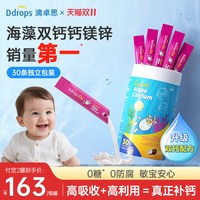 移动端：Ddrops 宝宝婴幼儿补钙海藻钙婴儿儿童液体钙钙镁锌