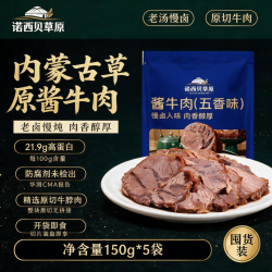 诺西贝草原内蒙特产酱牛肉熟食卤味即食 解馋零食 熟牛肉酱卤牛肉下酒菜礼品 150g*5袋