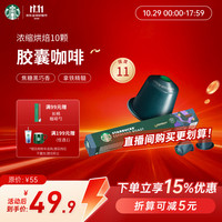 星巴克 Nespresso 咖啡胶囊 浓缩烘焙 57g