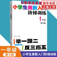 小学生奥数入门阶梯训练一二三四五六年级任选 第5版 举一跟二反三拓五 小学生浅奥书 小学数学奥数训练竞赛辅导举一反三新华正版