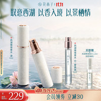 花西子 西湖情境香水游&莲竹随行装 1正1替出游便携