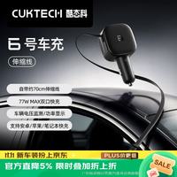 酷态科 6号车充 77W融合快充 自带伸缩线 车载充电器