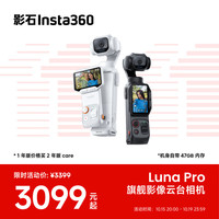 影石 Luna Pro 8K 徕卡旗舰云台相机 标准套装