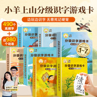 小羊上山字卡扑克牌 幼小衔接学会自主识字阅读 3-7岁阅读识字卡片神器小羊上山字卡扑克牌：第1-7级