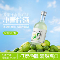 谷小酒 青柠果酒5度女士低度微醺清爽甜酒晚安酒闺蜜聚会小瓶装 5度青柠果酒300ml*1瓶