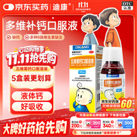 迪康宝宝乐 五维葡钙口服溶液100ml/盒 口服五维葡萄糖酸钙维生素d2 b族维生素b1b2b6儿童京