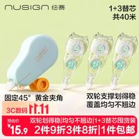 纽赛 滚轮稳定不晃动修正带套装1+3替芯共40米 隐形原纸色涂改带