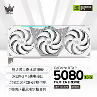 影驰 名人堂 GeForce RTX 5080 HOF EXTREME 16G GDDR7 DLSS