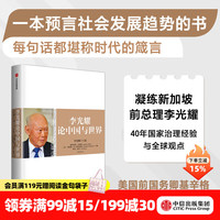 中信出版 李光耀论中国与世界 中信出版社图书