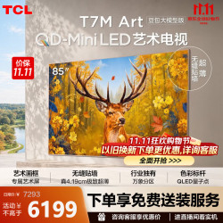 TCL 艺术电视 85T7M Art 85英寸 QD-Mini LED 自然美学设计 4.19cm极致超薄 豆包大模型 专属艺术屏 85英寸