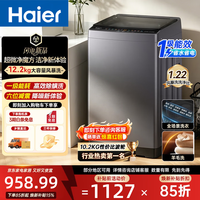 海尔 家用洗衣机全自动12.2公斤冰洗超级节能高洗净比 新品12.2kg 一级能效 |