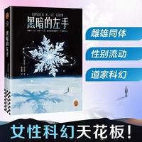 黑暗的左手新版 载入史册的性别实验 厄休拉·勒古恩神作 读客科幻文库