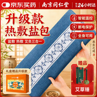 同仁堂 盐袋热敷包海盐热敷包电加热理疗袋肩颈腰部暖宫腰带送长辈礼物