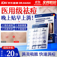 京东 DR.HAIGH痘痘贴消炎吸脓医用人工皮祛痘痘帖形隐轻薄遮瑕防水淡化痘印72贴