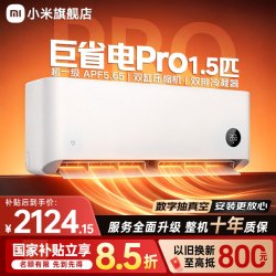 小米 MI）空调1.5匹巨省电Pro 米家空调一级能效  家用卧室冷暖变频壁挂式挂机智能互联10年保