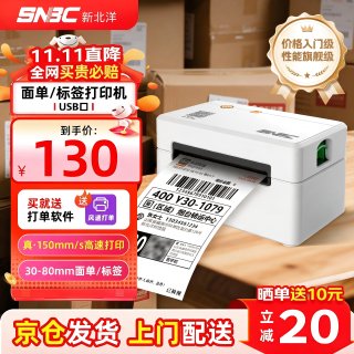 新北洋 BTP-L530快递面单打印机 电商一联单热敏式80mm仓储物流商用办公打单不干胶条码标签打印
