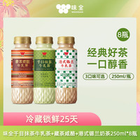 味全 牛乳茶250ML*8瓶 冷藏茶饮料 源头直发