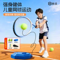 申沃 网球训练器单人打回弹儿童网球拍带线球初学者一个人一拍自练神器