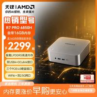 天钡 MACO迷你主机焕新版 全新高性能锐龙7 PRO6850H电脑整机游戏小型办公商用MINI台式机PC配OCuLink口 锐龙7 PRO6850H 16G LPDDR5内存 1TB PCIE4.0固态硬盘